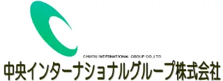 中央インターナショナルグループ株式会社のロゴ